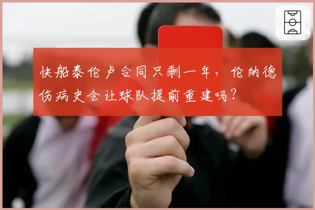 快船泰伦卢合同只剩一年，伦纳德伤病史会让球队提前重建吗？