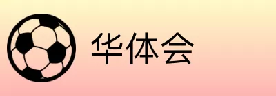华体会 logo
